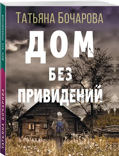 Дом без привидений - фото 3