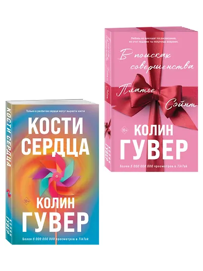 Комплект из 2-х книг (В поисках совершенства + Кости сердца) - фото 3