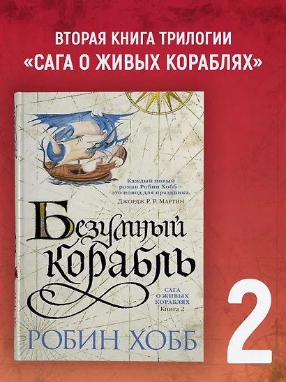 Сага о живых кораблях. Книга 2. Безумный корабль - фото 4