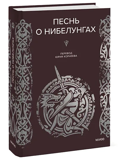 Песнь о Нибелунгах - фото 3