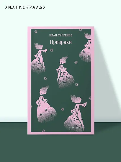 Призраки. Таинственные повести - фото 4
