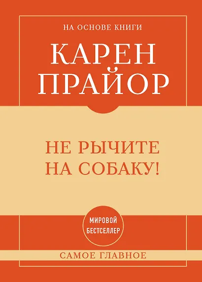 Самое главное. Не рычите на собаку! - фото 1