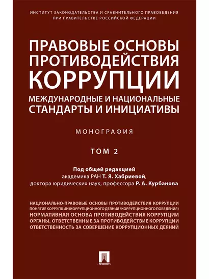 Правовые основы противодействия коррупции: международные и национальные стандарты и инициативы.В 2 т - фото 1