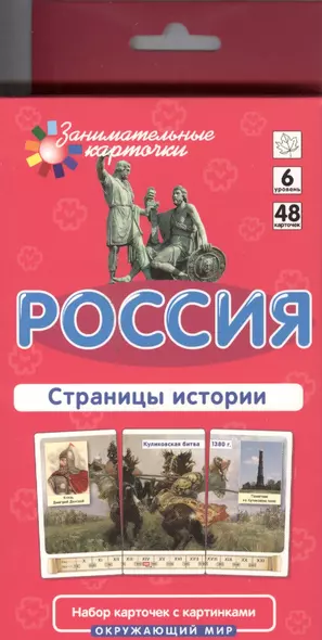 Россия. Страницы истории. Окружающий мир: 48 карточек для обучающей игры - фото 1