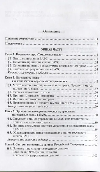 Таможенное право: Учебное пособие 3-e изд. пересмотр. - фото 2