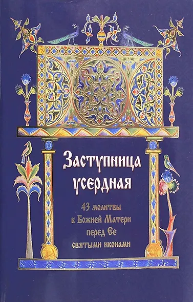 Заступница усердная. 43 молитвы к Божией Матери перед Ее святыми иконами. - фото 1