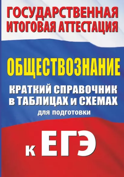 Обществознание. Краткий справочник в таблицах и схемах для подготовки к ЕГЭ - фото 1