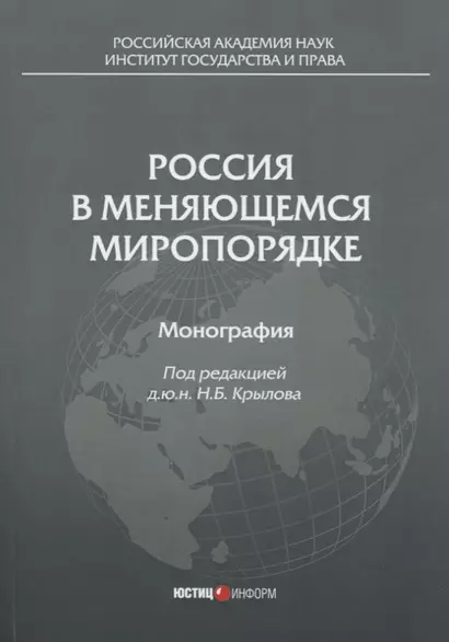 Россия в меняющемся миропорядке: монография - фото 1