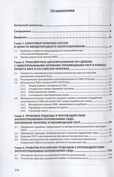 Актуальные тренды развития международного налогообложения. Монография - фото 2