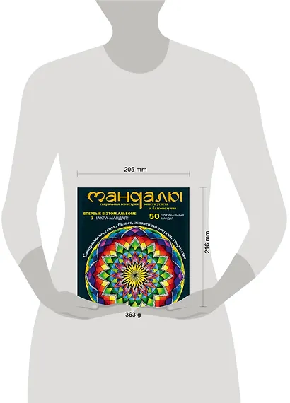 Мандалы - сакральная геометрия вашего успеха и благополучия (альбом) - фото 4