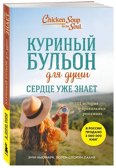 Куриный бульон для души. Сердце уже знает. 101 история о правильных решениях (лучшая цена) - фото 3