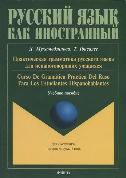 Практическая грамматика русского языка для испаноговорящих учащихся. Curso De Gramatica Practica Del Ruso Para Los Estudiantes Hispanohablentes - фото 1