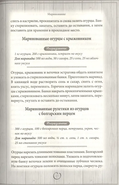 Консервируем с умом. Овощи, фрукты, ягоды - фото 5