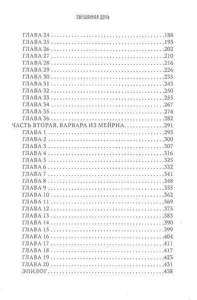 Обещанная дочь - фото 3