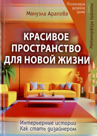 Красивое пространство для новой жизни. Книга 2. Метаморфозы красоты - фото 1