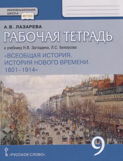 Рабочая тетрадь к учебнику Н.В. Загладина, Л.С.Белоусова "Всеобщая история. История Нового времени. 1801–1914". 9 класс - фото 1