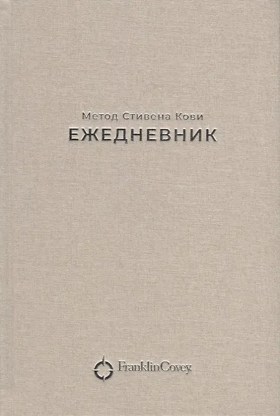 Ежедневник: Метод Стивена Кови (Новая обложка) (песочный) - фото 2