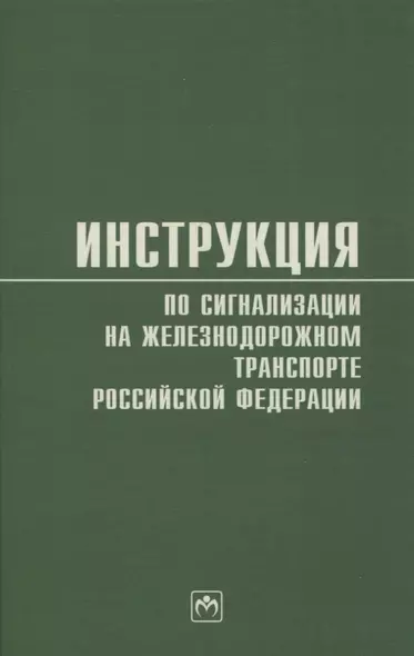 Инструкция по сигнализации на железнодорожном транспорте Российской Федерации - фото 1