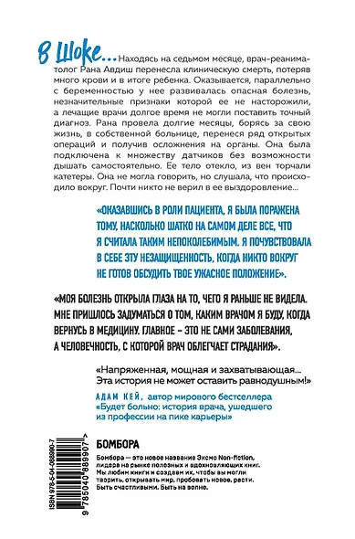 В шоке. Мое путешествие от врача к умирающему пациенту - фото 2