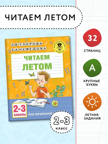 Читаем летом. 2-3 классы - фото 3