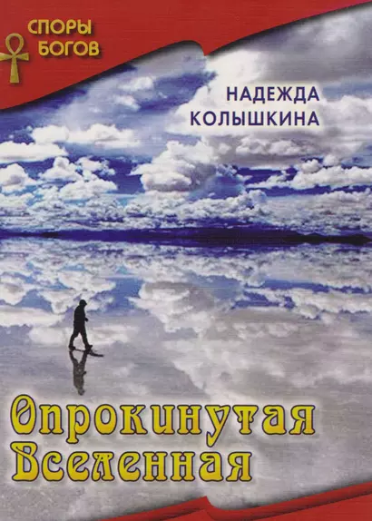 Опрокинутая вселенная кн. 6  Серия Споры богов - фото 1