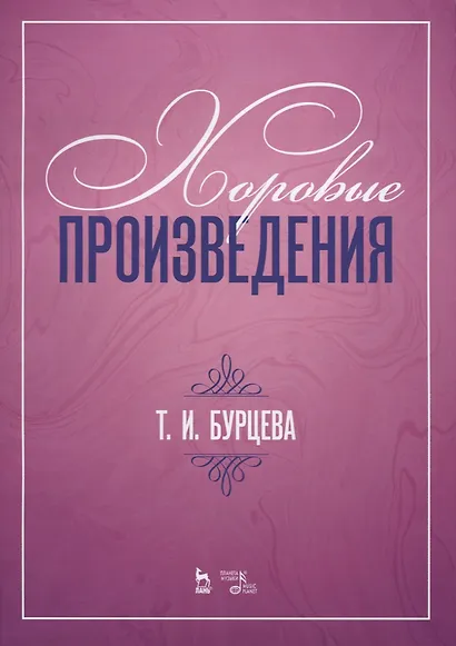 Хоровые произведения - фото 1