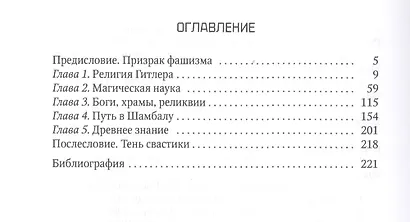 Грааль и свастика. Религия нацизма - фото 2