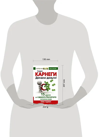 Эндрю Карнеги. Делаем деньги! 15 уроков от самого богатого человека мира - фото 3