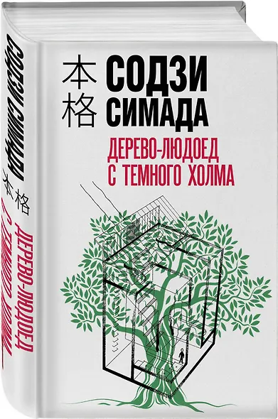 Дерево-людоед с Темного холма - фото 3