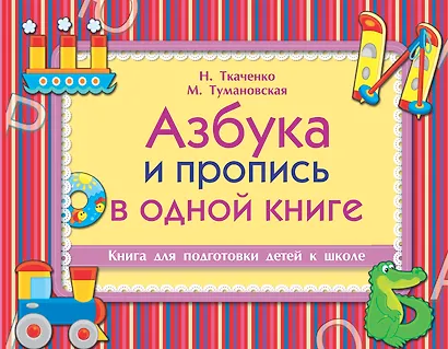 Азбука и пропись в одной книге - фото 1