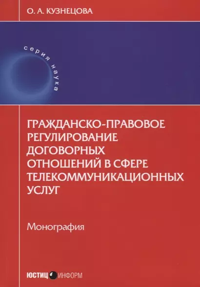 Гражданско-правовое регулирование договорных отношений в сфере… (мНаука) Кузнецова - фото 1