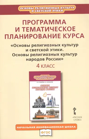 Программа и тематическое планирование курса "Основы религиозных культур и светской этики. Основы религиозных культур народов России". 4 класс - фото 1