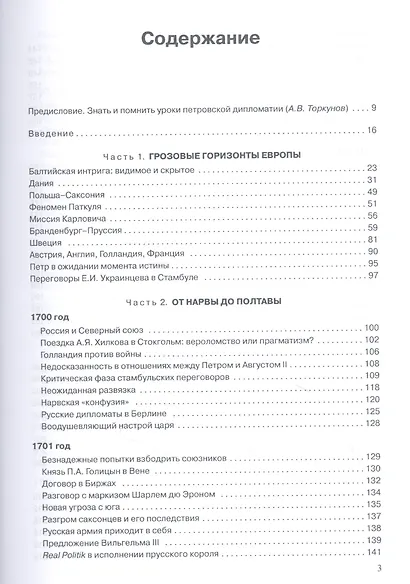 Северная война 1700-1721 гг. и русская дипломатия: Научное издание - фото 2
