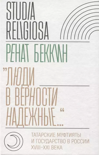 "Люди в верности надежные…." Татарские муфтияты и государство в России (XVIII–XXI века). - фото 1