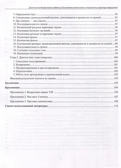 Диагностика безречевого ребенка. Как выявить механизмы и определить структуру нарушения - фото 4