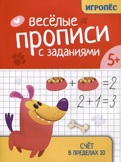 Веселые прописи с заданиями: счет в пределах 10 - фото 1