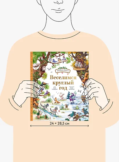 Веселимся круглый год. Виммельбух - фото 15