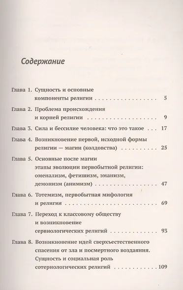 Происхождение и развитие религии, мифологии, теологии и религиозной философии: Краткий теоретический - фото 2