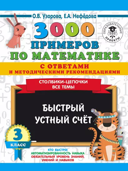 3000 примеров по математике с ответами и методическими рекомендациями. Столбики-цепочки. Все темы. Быстрый устный счёт. 3 класс - фото 1