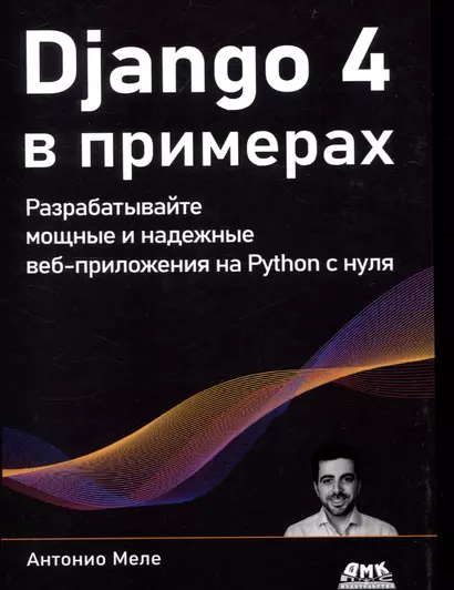 DJANGO 4 в примерах - фото 1