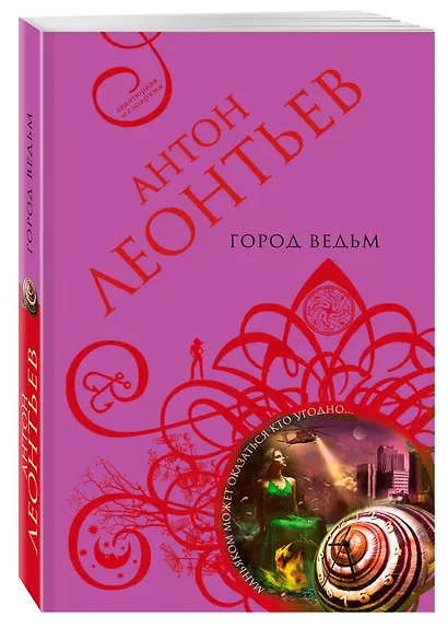 Город ведьм: роман - фото 3