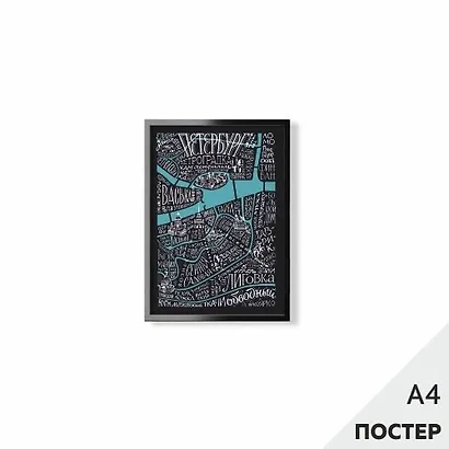 Постер "Карта говори как Петербуржец" черный, 21*29,7см, с картонной подложкой - фото 1