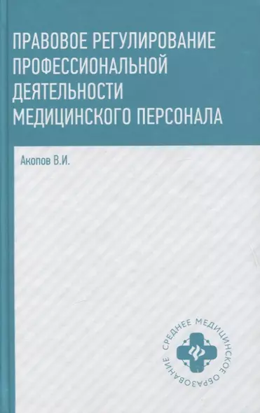 Правовое регулирование проф.деят.медиц.персон.дп - фото 1