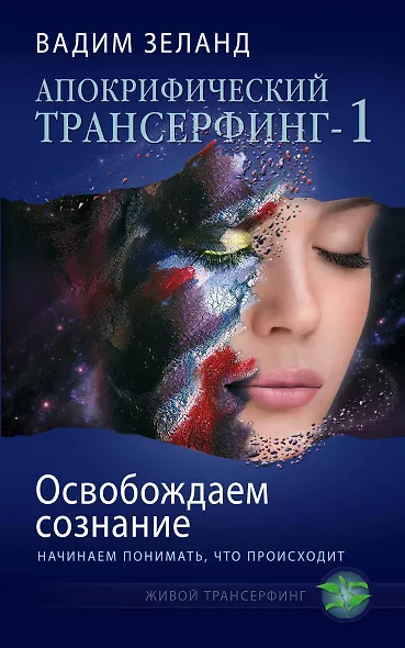 Апокрифический Трансерфинг-1 : Освобождаем сознание : Начинаем понимать, что происходит - фото 1