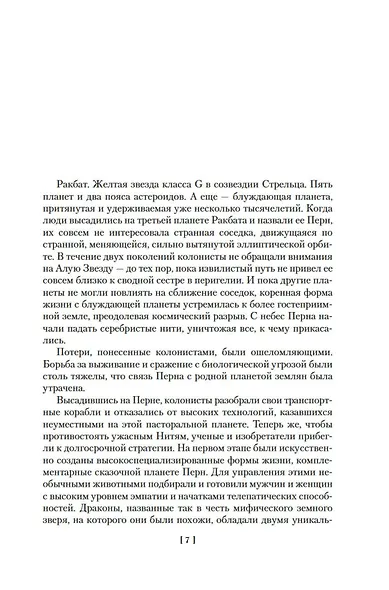 Всадники Перна - фото 12