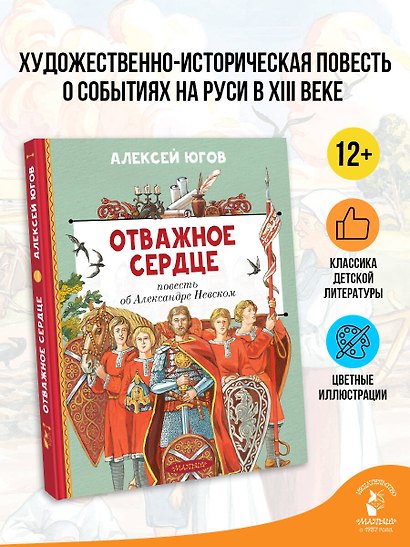 Отважное сердце. Повесть об Александре Невском - фото 4