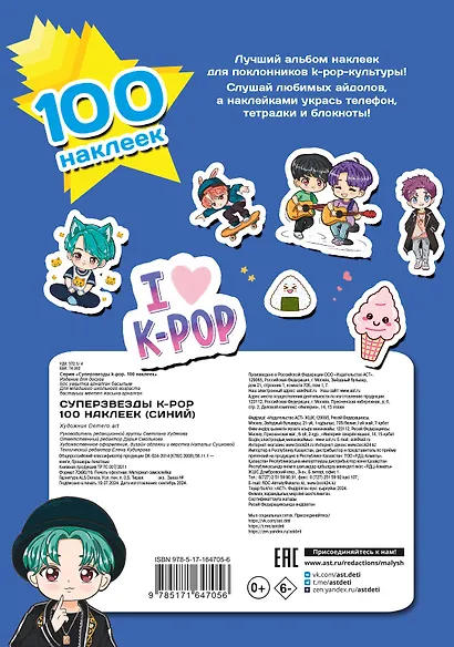 Суперзвезды k-pop. 100 наклеек - фото 2