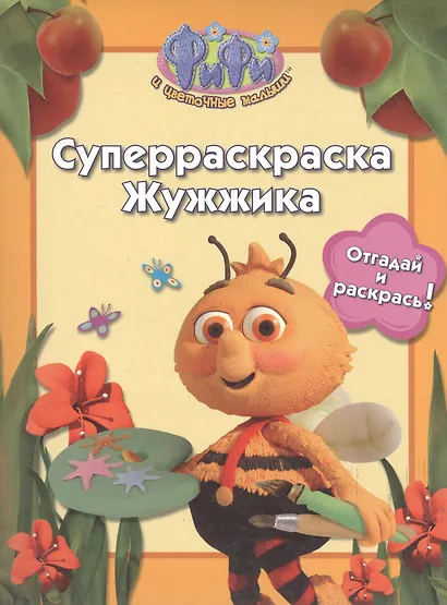 РОСМЭН Фифи. Суперраскраска Жужжика - фото 1