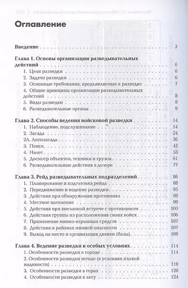 Разведывательная подготовка подразделений специального назначения. - фото 3