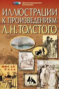 Иллюстрации к произведениям Л. Н. Толстого. Демонстрационные материалы - фото 1